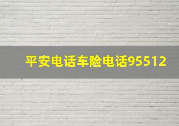 平安电话车险电话95512