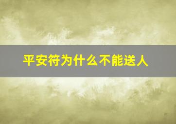 平安符为什么不能送人