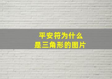 平安符为什么是三角形的图片