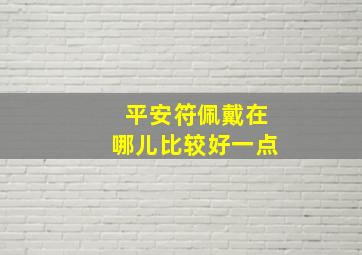 平安符佩戴在哪儿比较好一点