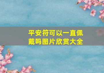 平安符可以一直佩戴吗图片欣赏大全