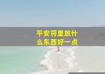 平安符里放什么东西好一点