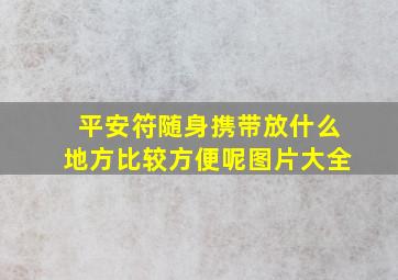 平安符随身携带放什么地方比较方便呢图片大全