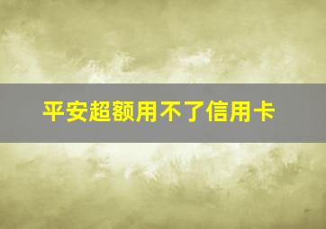 平安超额用不了信用卡