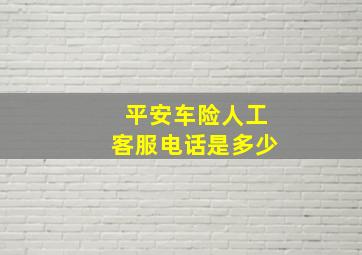 平安车险人工客服电话是多少