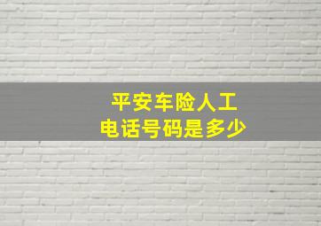 平安车险人工电话号码是多少