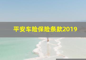 平安车险保险条款2019