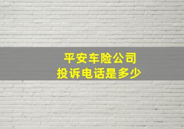 平安车险公司投诉电话是多少