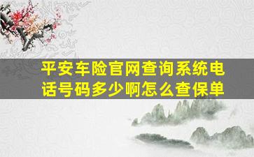 平安车险官网查询系统电话号码多少啊怎么查保单