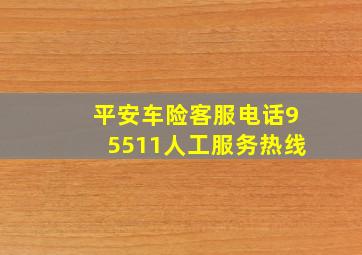 平安车险客服电话95511人工服务热线