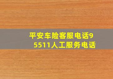 平安车险客服电话95511人工服务电话