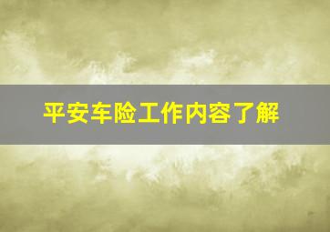 平安车险工作内容了解