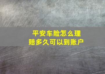 平安车险怎么理赔多久可以到账户