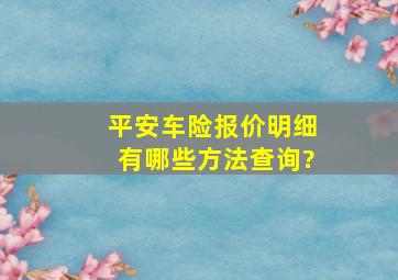 平安车险报价明细有哪些方法查询?