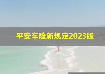 平安车险新规定2023版