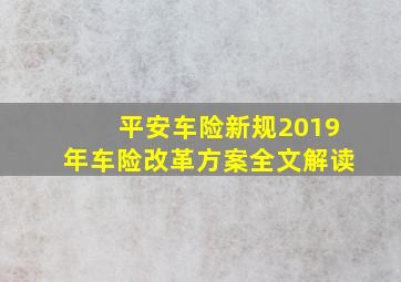 平安车险新规2019年车险改革方案全文解读