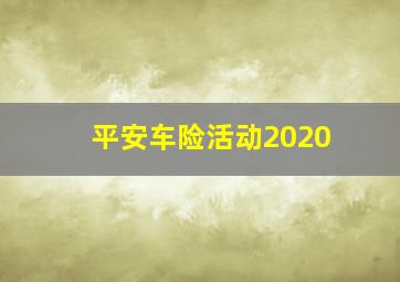 平安车险活动2020