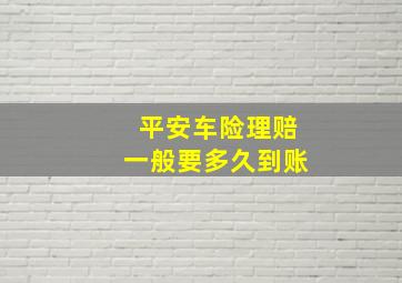 平安车险理赔一般要多久到账