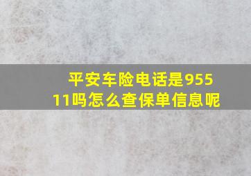 平安车险电话是95511吗怎么查保单信息呢