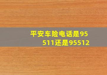 平安车险电话是95511还是95512