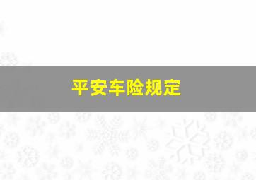 平安车险规定