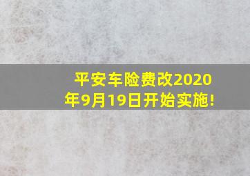 平安车险费改2020年9月19日开始实施!