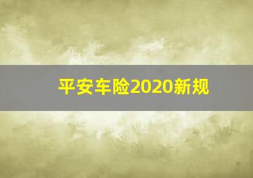 平安车险2020新规