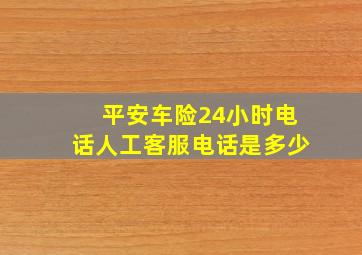 平安车险24小时电话人工客服电话是多少