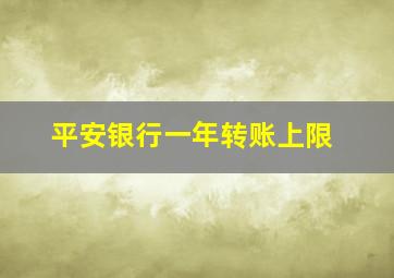 平安银行一年转账上限