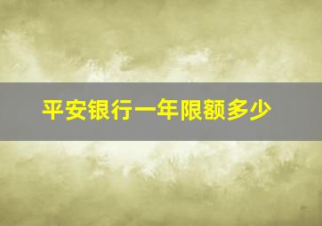 平安银行一年限额多少