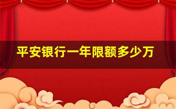 平安银行一年限额多少万