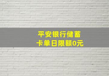 平安银行储蓄卡单日限额0元