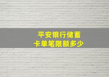 平安银行储蓄卡单笔限额多少