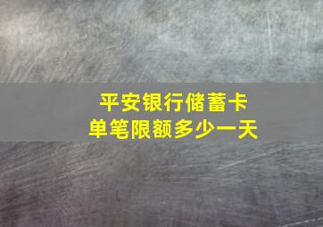 平安银行储蓄卡单笔限额多少一天