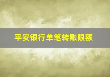 平安银行单笔转账限额