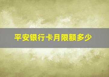 平安银行卡月限额多少