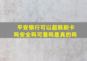 平安银行可以超额刷卡吗安全吗可靠吗是真的吗