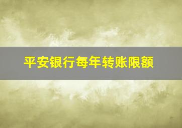 平安银行每年转账限额