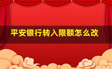 平安银行转入限额怎么改