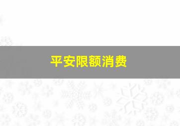 平安限额消费