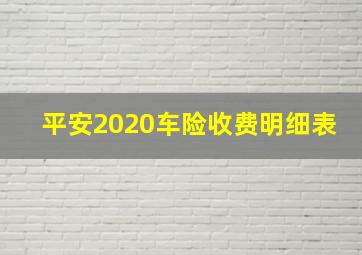 平安2020车险收费明细表