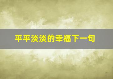 平平淡淡的幸福下一句