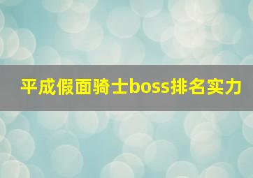 平成假面骑士boss排名实力