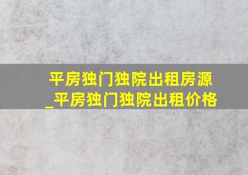 平房独门独院出租房源_平房独门独院出租价格