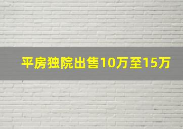 平房独院出售10万至15万