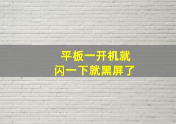 平板一开机就闪一下就黑屏了