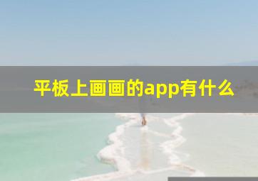 平板上画画的app有什么