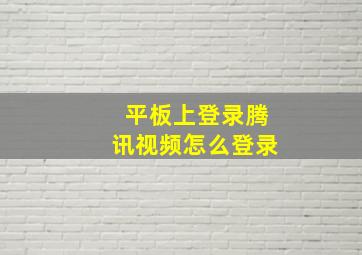 平板上登录腾讯视频怎么登录