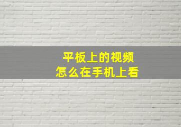 平板上的视频怎么在手机上看