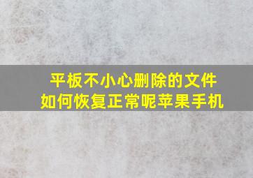 平板不小心删除的文件如何恢复正常呢苹果手机